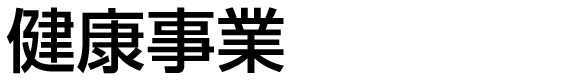 健康事業